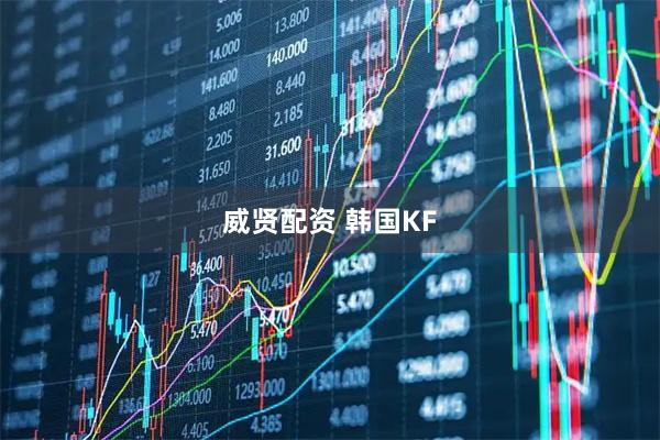 威贤配资 韩国KF