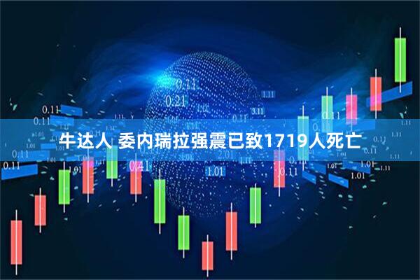 牛达人 委内瑞拉强震已致1719人死亡